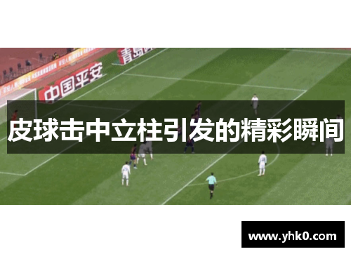 皮球击中立柱引发的精彩瞬间