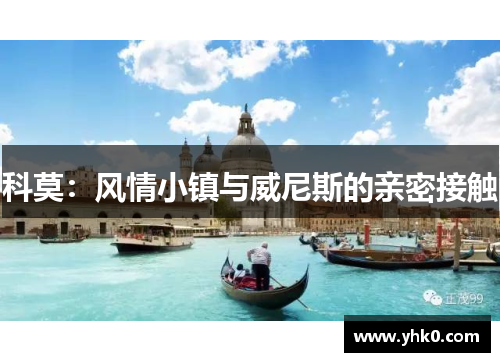 科莫：风情小镇与威尼斯的亲密接触